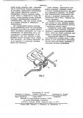 Электромагнитное устройство для заливки металла (патент 1049181)