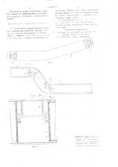 Транспортер плодоуборочной машины (патент 695610)