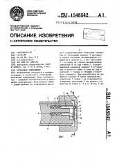 Резьбовое соединение (патент 1548542)