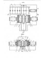 Автомат для безопочной формовки (патент 812418)