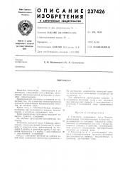 Патент ссср  237426 (патент 237426)