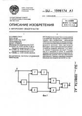 Делитель частоты следования импульсов (патент 1598174)