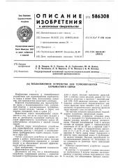 Теплообменное устройство для термообработки карбонатного сырья (патент 586308)