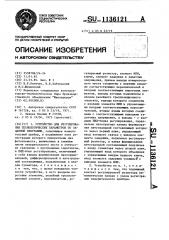 Устройство для регулирования технологических параметров по заданной программе (патент 1136121)