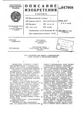 Устройство для подачи и распреде-ления пачек сигарет k упаковочным машинам (патент 847908)