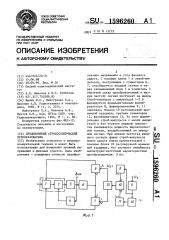 Прецизионный стробоскопический преобразователь (патент 1596260)