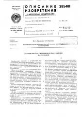 Устройство для смешивания пылевидных материалов (патент 285481)