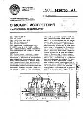 Автоматическая линия свиноренко для технологической обработки радиоэлементов (патент 1426755)