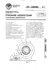 Рабочий орган для удаления снежно-ледяных образований с поверхности автодорог (патент 1504302)