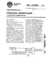 Формирователь частотно-манипулированного сигнала (патент 1234993)