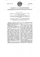 Аппарат для распыления лака, масляных красок и т.п. вязких веществ (патент 8172)