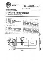 Лебедка (патент 1456355)