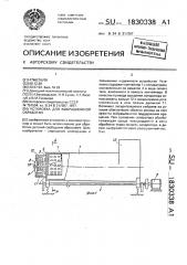 Установка для вибрационной обработки (патент 1830338)