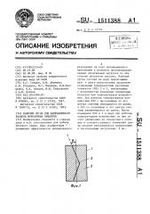 Рабочий орган для направленного раскола монолитных объектов (патент 1511388)