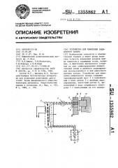 Устройство для измерения радиального зазора (патент 1355862)