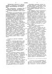 Устройство для регулирования сериесного электродвигателя (патент 1638788)