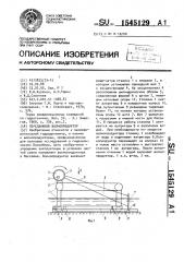 Передвижной волнопродуктор (патент 1545129)