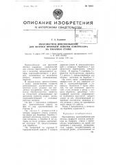 Многоместное приспособление для обточки профилей лопаток компрессора на токарном станке (патент 70682)