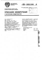 Буровой раствор (патент 1051104)