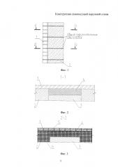 Конструкция самонесущей наружной стены (патент 2600139)