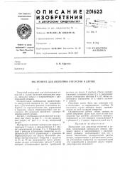 Патент ссср  201623 (патент 201623)