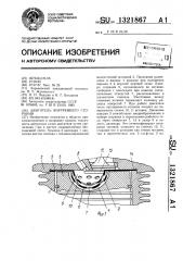 Двигатель внутреннего сгорания (патент 1321867)