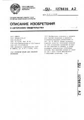 Открытый штамп для объемной штамповки (патент 1276416)