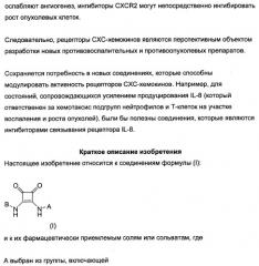 3,4-дизамещенные циклобутен-1,2-дионы как лиганды схс-хемокинового рецептора (патент 2344123)