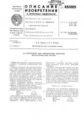 Электролит для определения дефектов диэлектрических пленок (патент 451005)