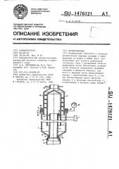 Пробоотборник (патент 1476121)