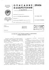 Патент ссср  291436 (патент 291436)
