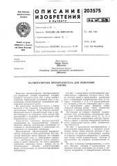 Патент ссср  203575 (патент 203575)