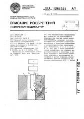 Ультразвуковое терапевтическое устройство для воздействия на поверхностные участки тканей полостей организма (патент 1284521)