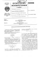 Способ получения производных пиразина (патент 343446)