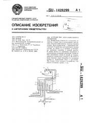 Устройство для капельного орошения (патент 1428299)