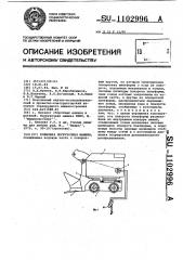 Ковшовая погрузочная машина (патент 1102996)