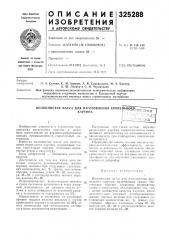 Патент ссср  325288 (патент 325288)