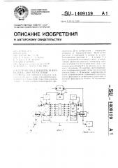 Устройство для контроля жизнедеятельности растений (патент 1409159)