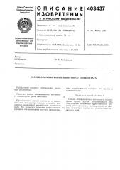 Патент ссср  403437 (патент 403437)