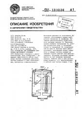Устройство для охлаждения двигателя внутреннего сгорания (патент 1314134)