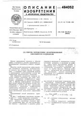 Способ определения деформационной способности соединения (патент 484052)