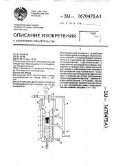 Устройство для отбора проб из газожидкостного потока на устье скважины (патент 1670475)