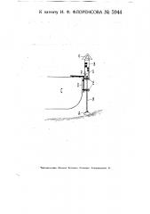 Аппарат для предохранения судна от набегания на мель, с применением вертикальной штанги (патент 5944)