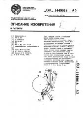 Ткацкий станок с подвижным вдоль нитей основы зевом (патент 1449018)