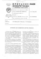 Устройство для взвешивания сыпучих продуктов (патент 354281)