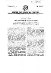 Фильера для прядения искусственного шелка (патент 49009)