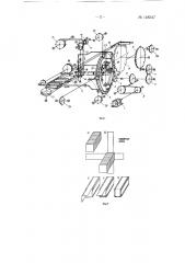Автомат для упаковки изделий прямоугольной формы (патент 148347)