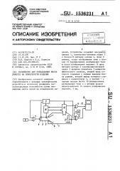 Устройство для определения места дефекта на поверхности изделия (патент 1536231)