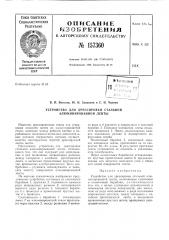 Патент ссср  157360 (патент 157360)