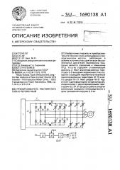 Преобразователь постоянного тока в переменный (патент 1690138)